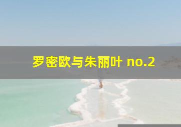 罗密欧与朱丽叶 no.2